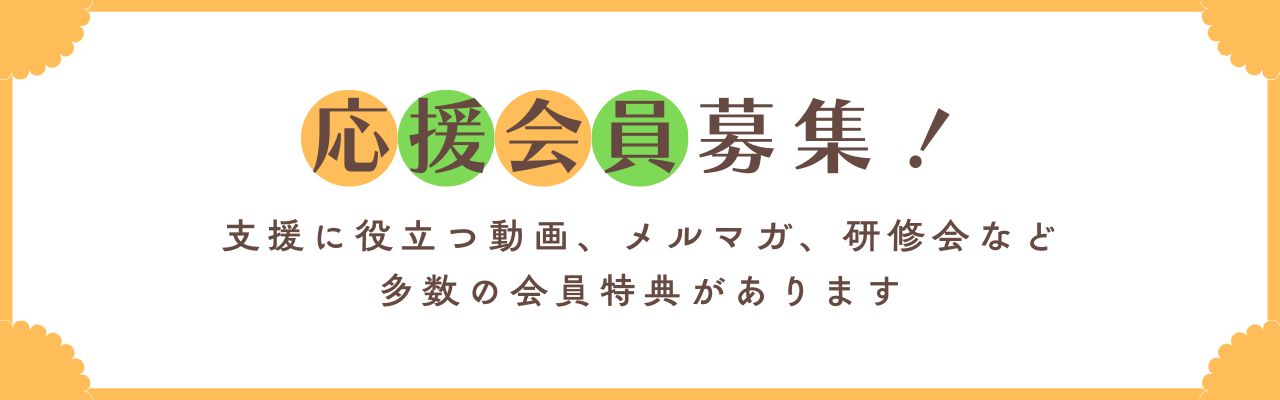応援会員募集